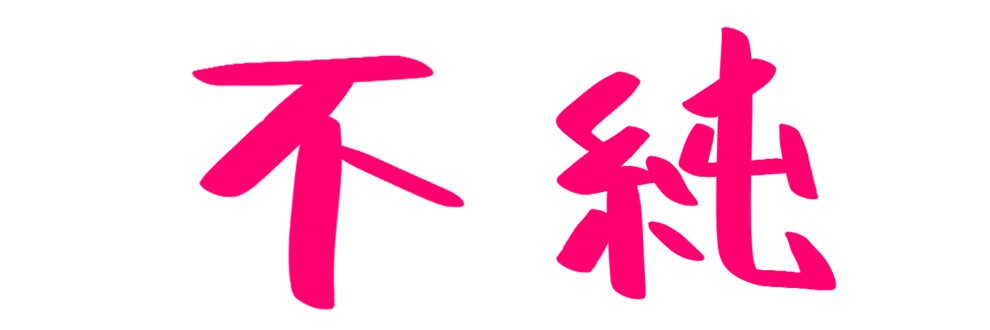 山下・F・ジュン