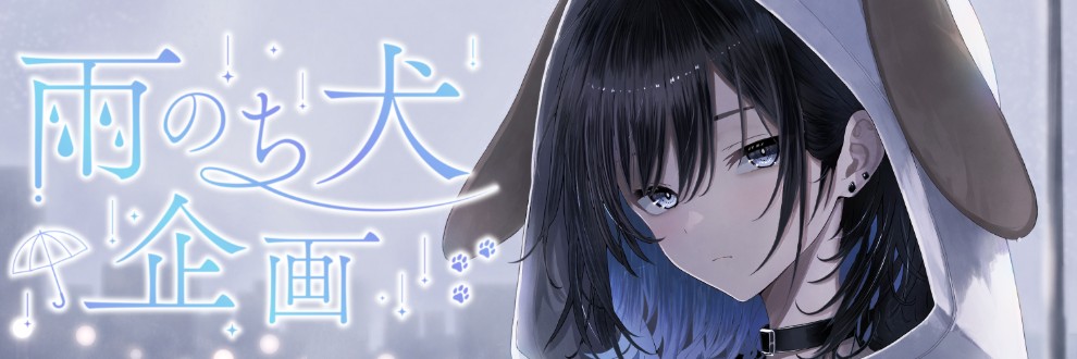 雨のち犬企画
