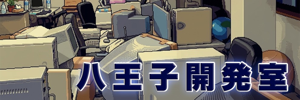八王子開発室
