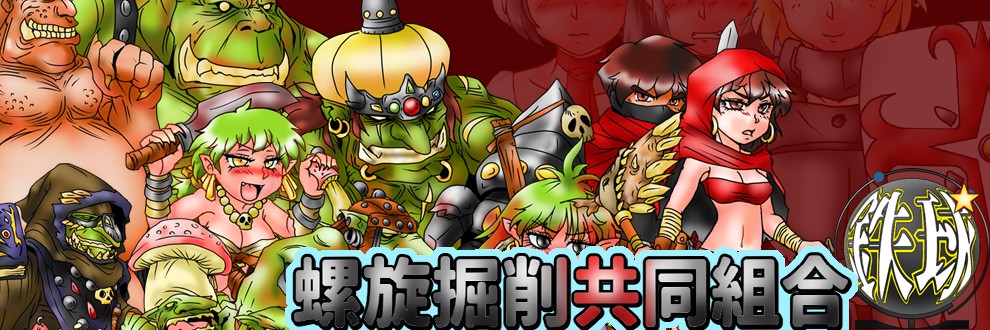 螺旋掘削共同組合