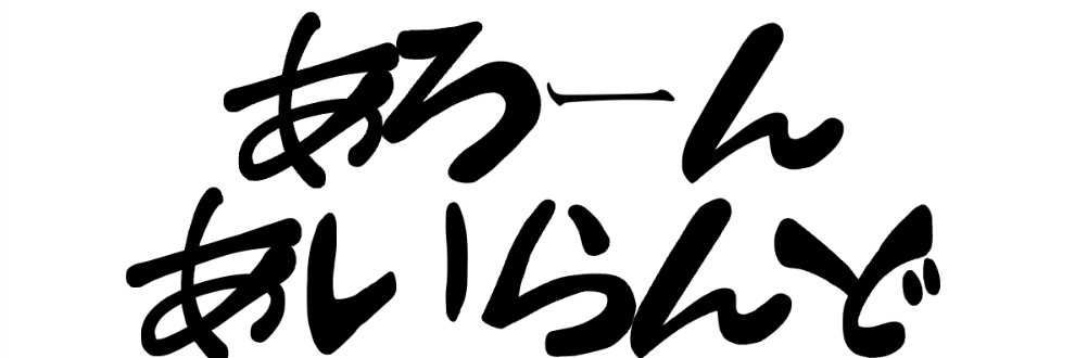 あろーんあいらんど