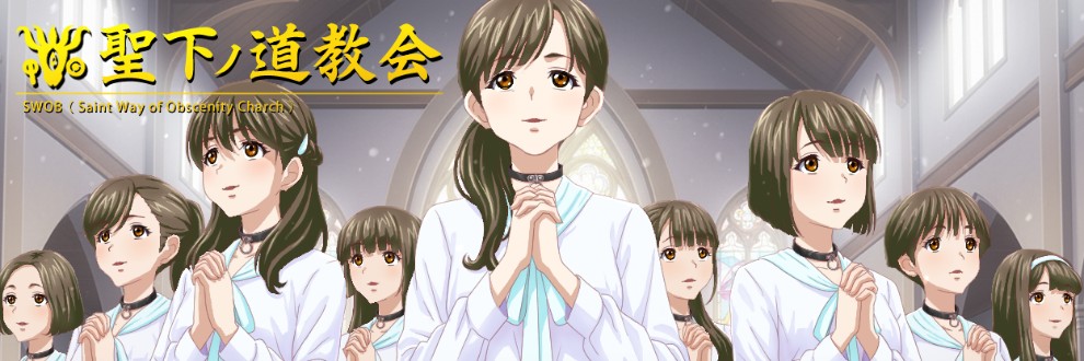 聖下ノ道教会
