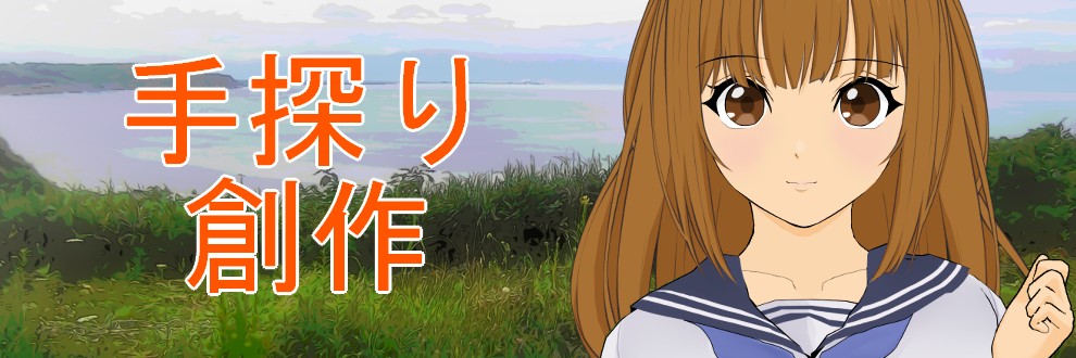 手探り創作