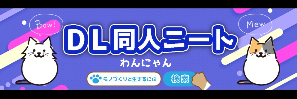 わんにゃん/DL同人ニート