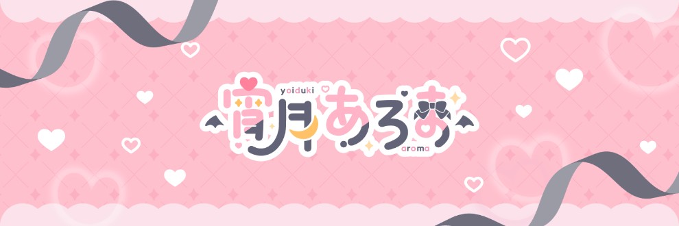 宵月あろま👑🎀ASMR