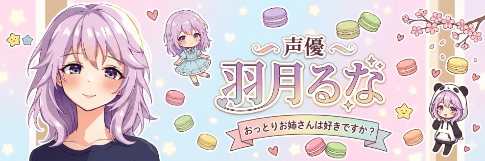 羽月るな