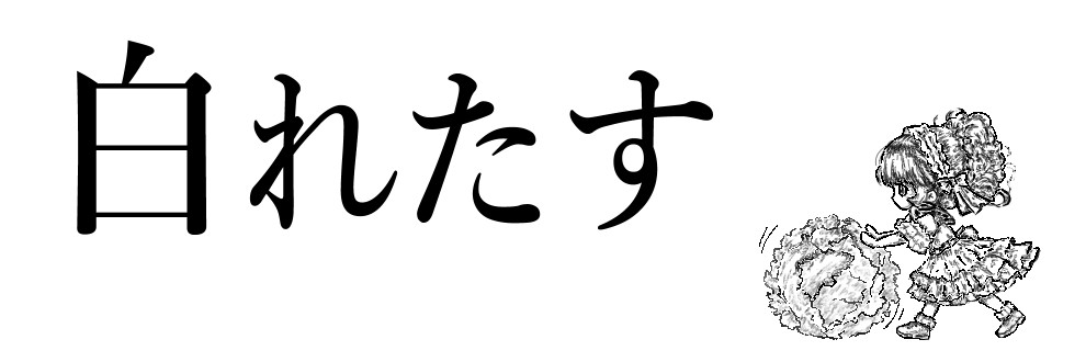 しろれたす