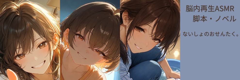 ないしょのおせんたく。