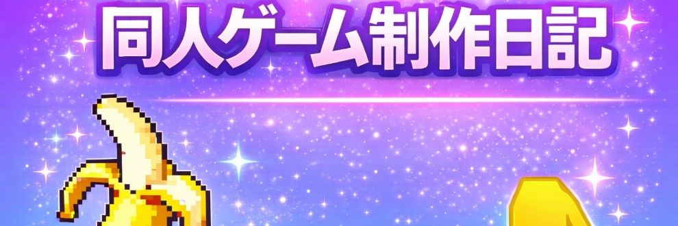 同人ゲーム制作日記