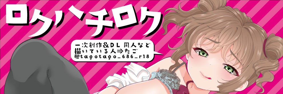 たご/ロクハチロク