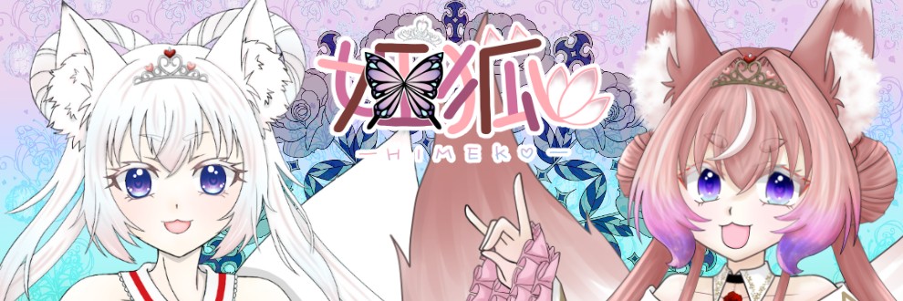 姫狐の夢色缶詰