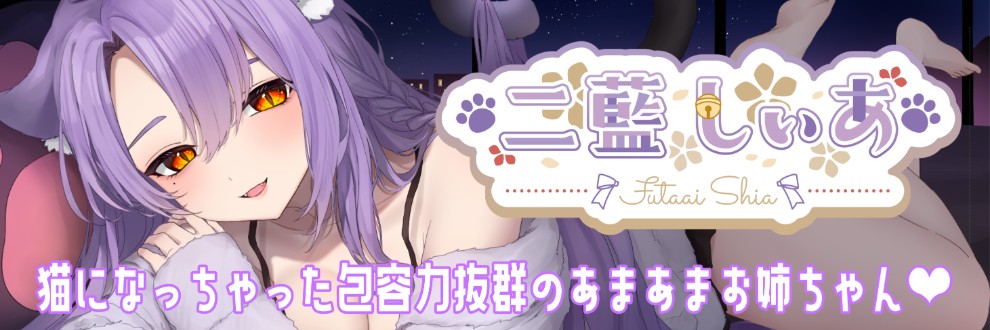 二藍しぃあ