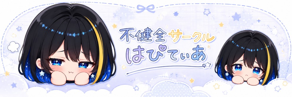 不健全サークルはぴてぃあ