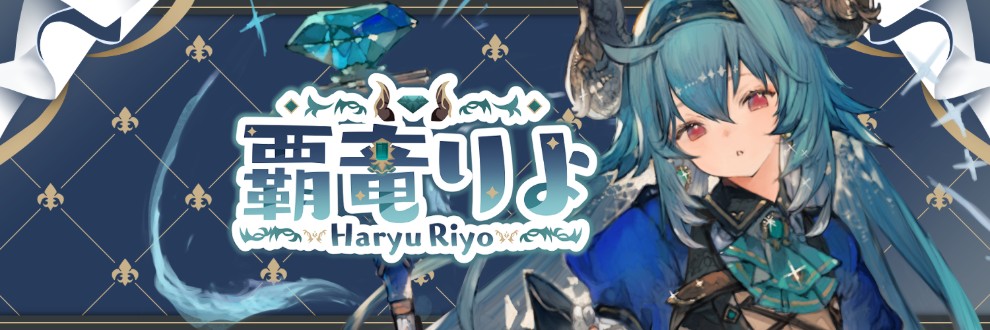 覇竜りよ