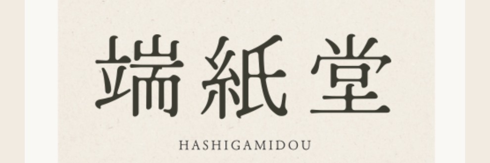 端紙堂