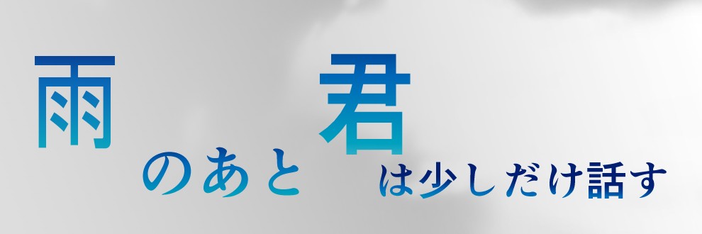 冬目メロウ