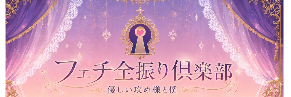 フェチ全振り倶楽部―やさしい攻め様と僕ー