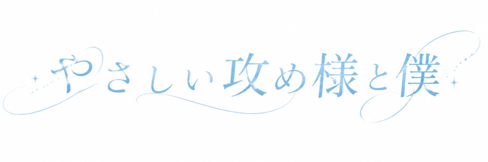 やさしい攻め様と僕