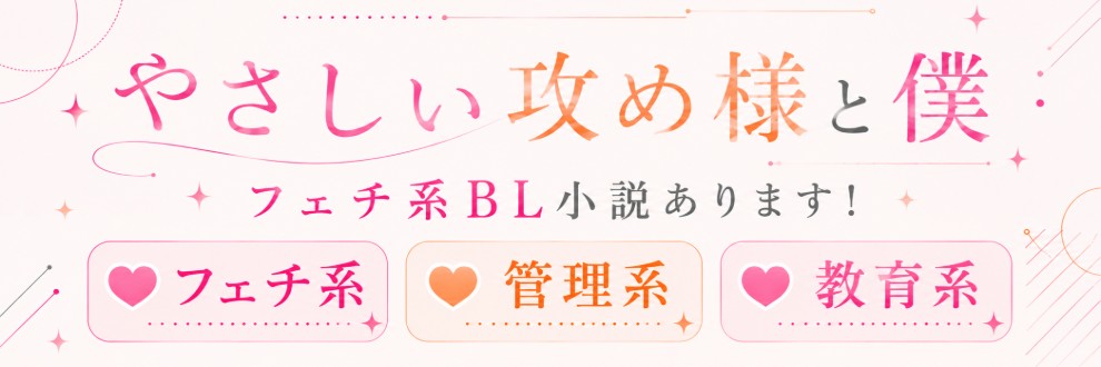 やさしい攻め様と僕