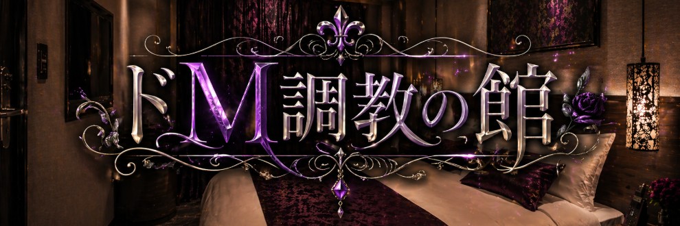 あすま～る / ドM調教の館