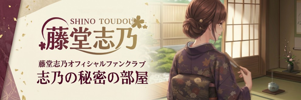 藤堂志乃
