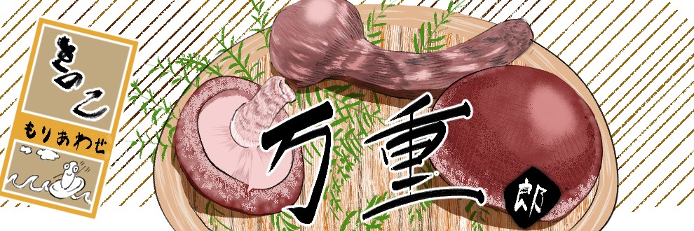 万重郎