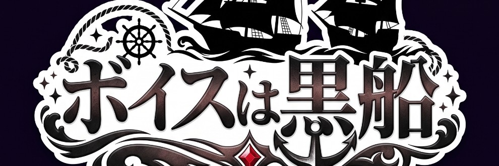 ボイスは黒船