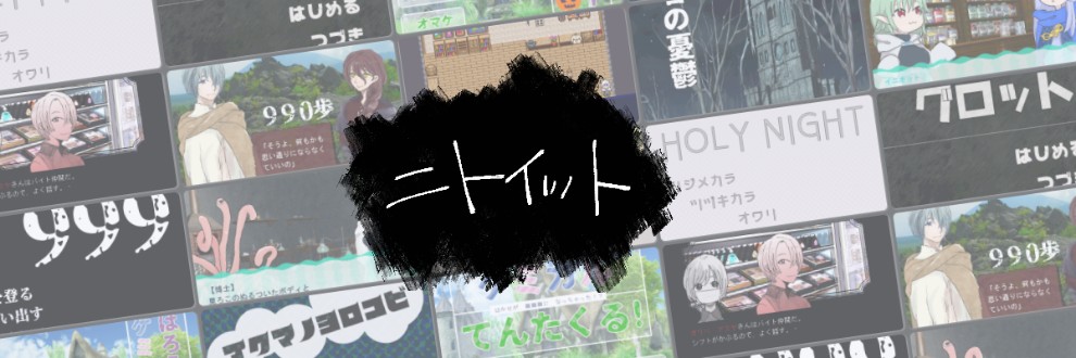 ニトイット（全年齢～15禁）
