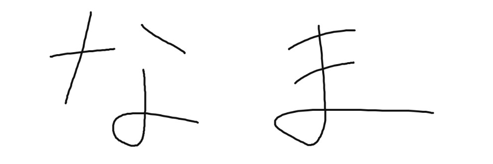 なま