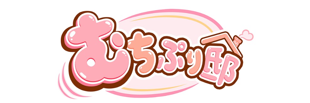 むちぷり邸