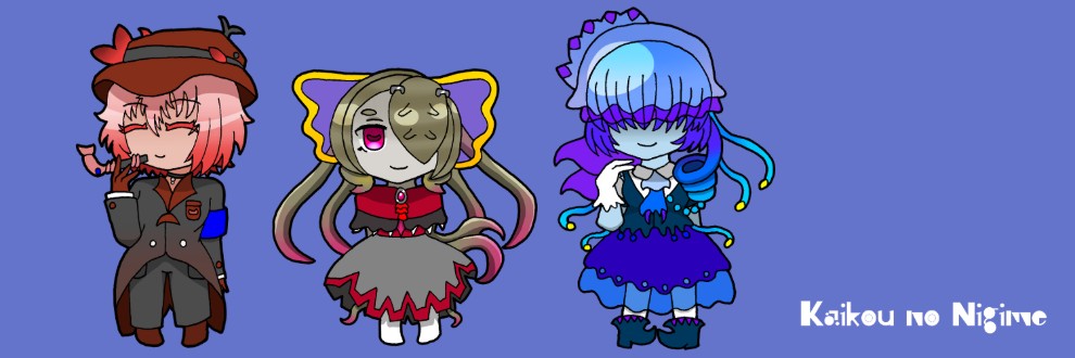 カイコウノニギメ