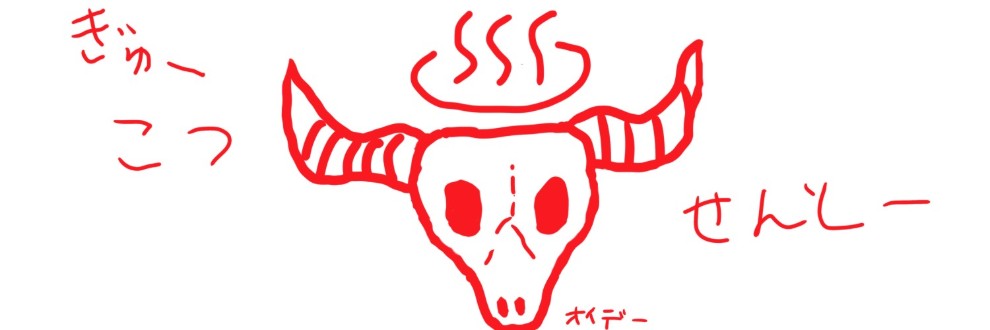 牛骨銭湯