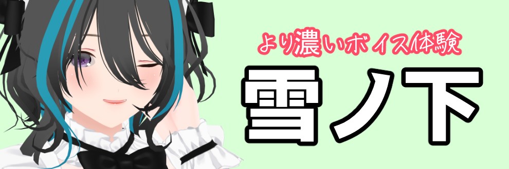 雪ノ下