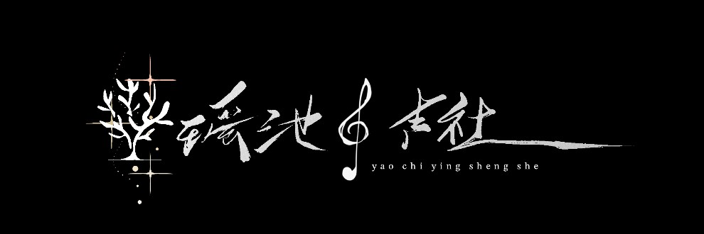 瑶池音声社