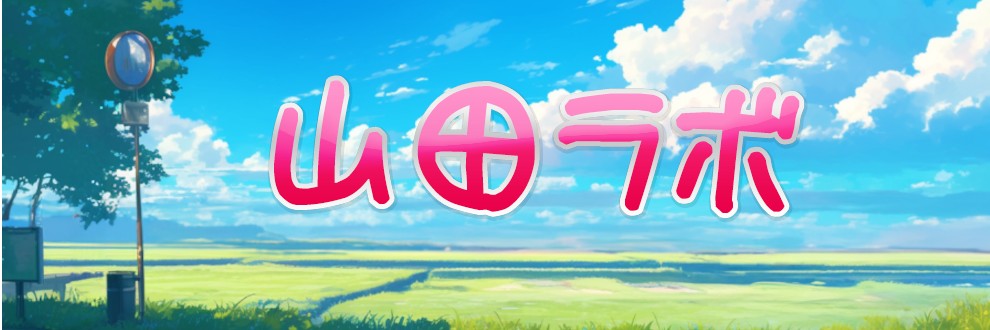 山田ラボ