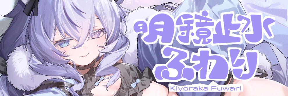 明鏡止水ふわり