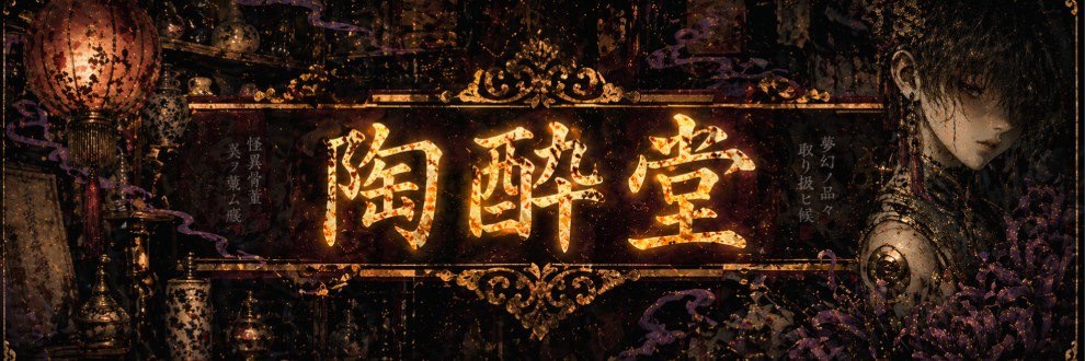 陶酔堂