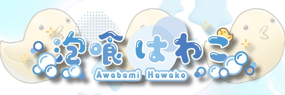 泡喰はわこ