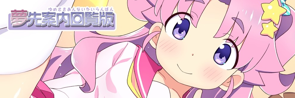 ひろひろき / 夢先案内回覧版