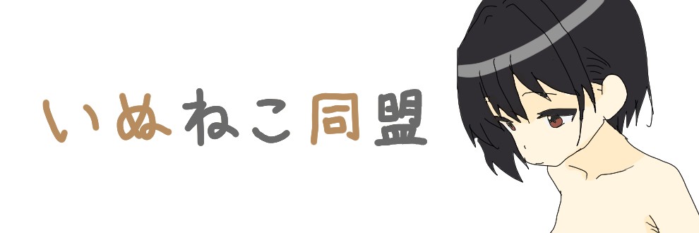 いぬねこ同盟