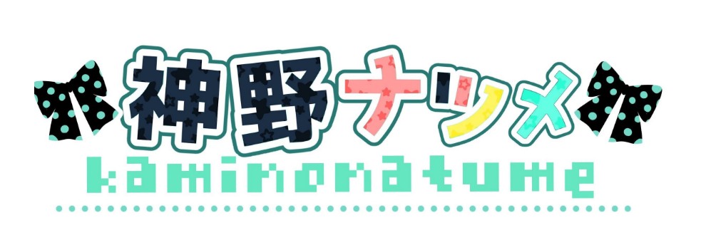 神野　ナツメ