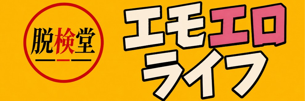 脱検堂