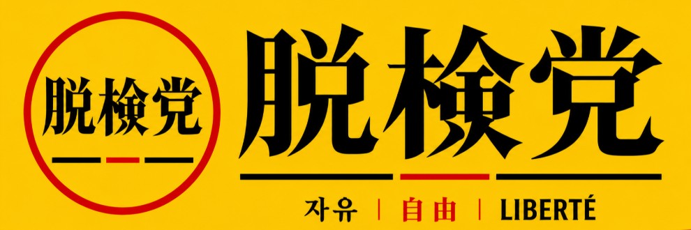 脱検堂