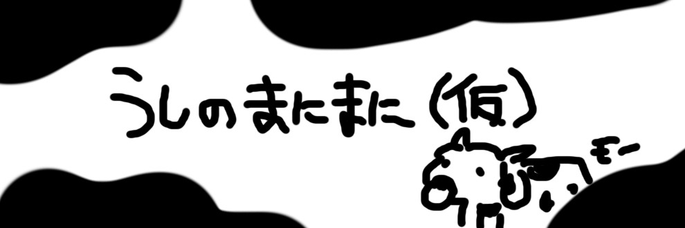 うしのまにまに