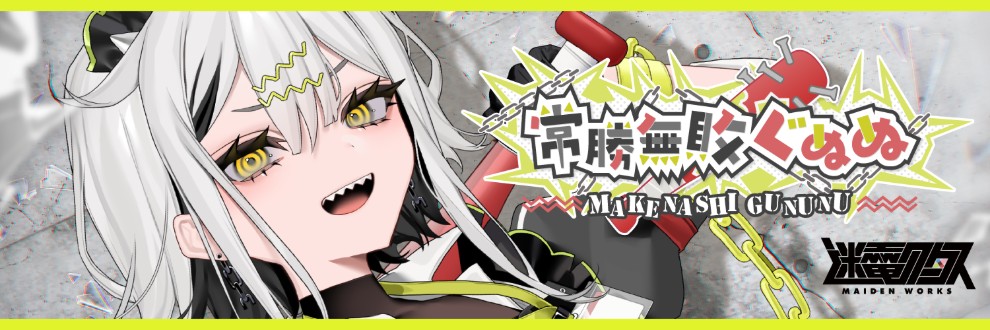 常勝無敗ぐぬぬ⛓🔫まけなしぐぬぬ