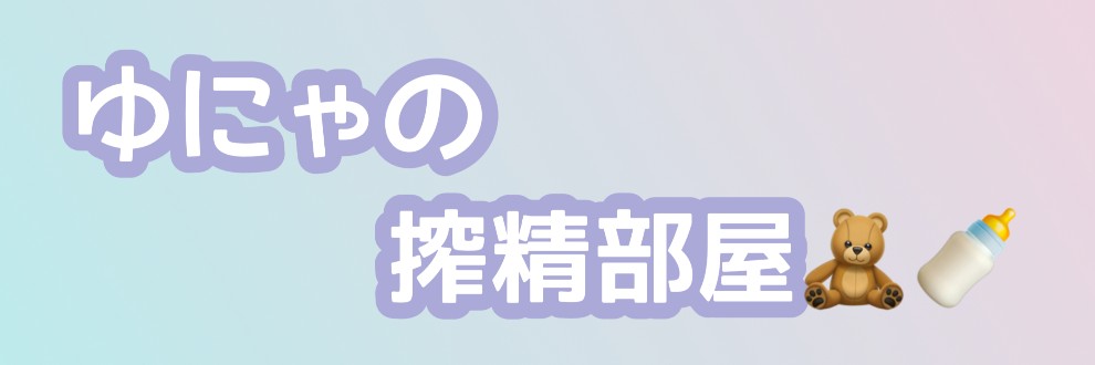 ゆにゃの搾精部屋