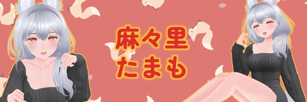 麻々里たまも