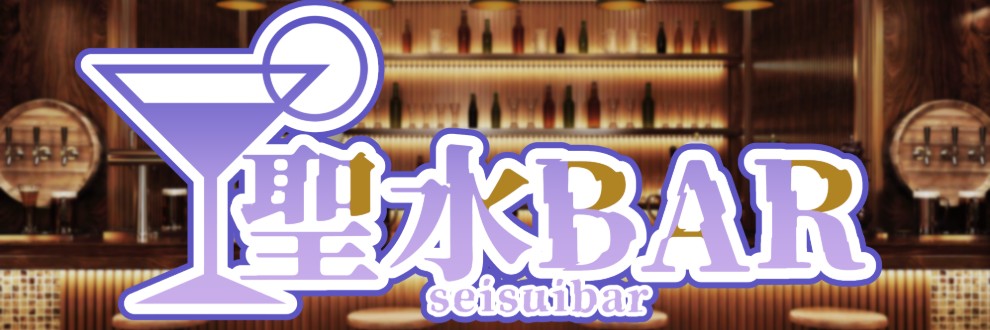 蓮見/聖水BAR