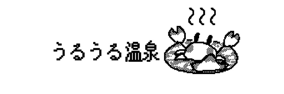 うるうる温泉