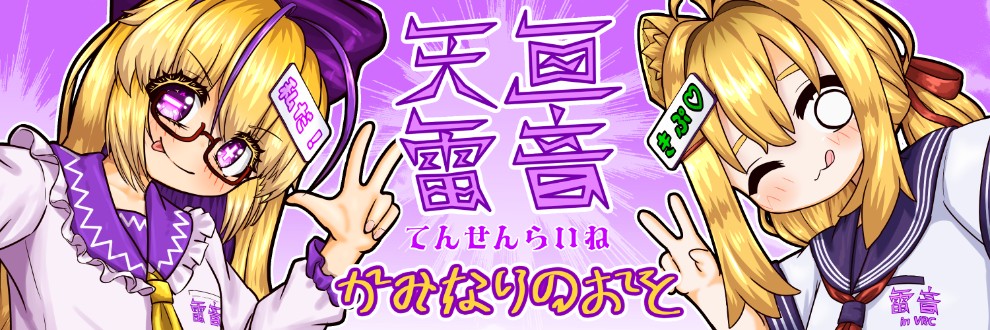 天亘雷音(てんせんらいね)